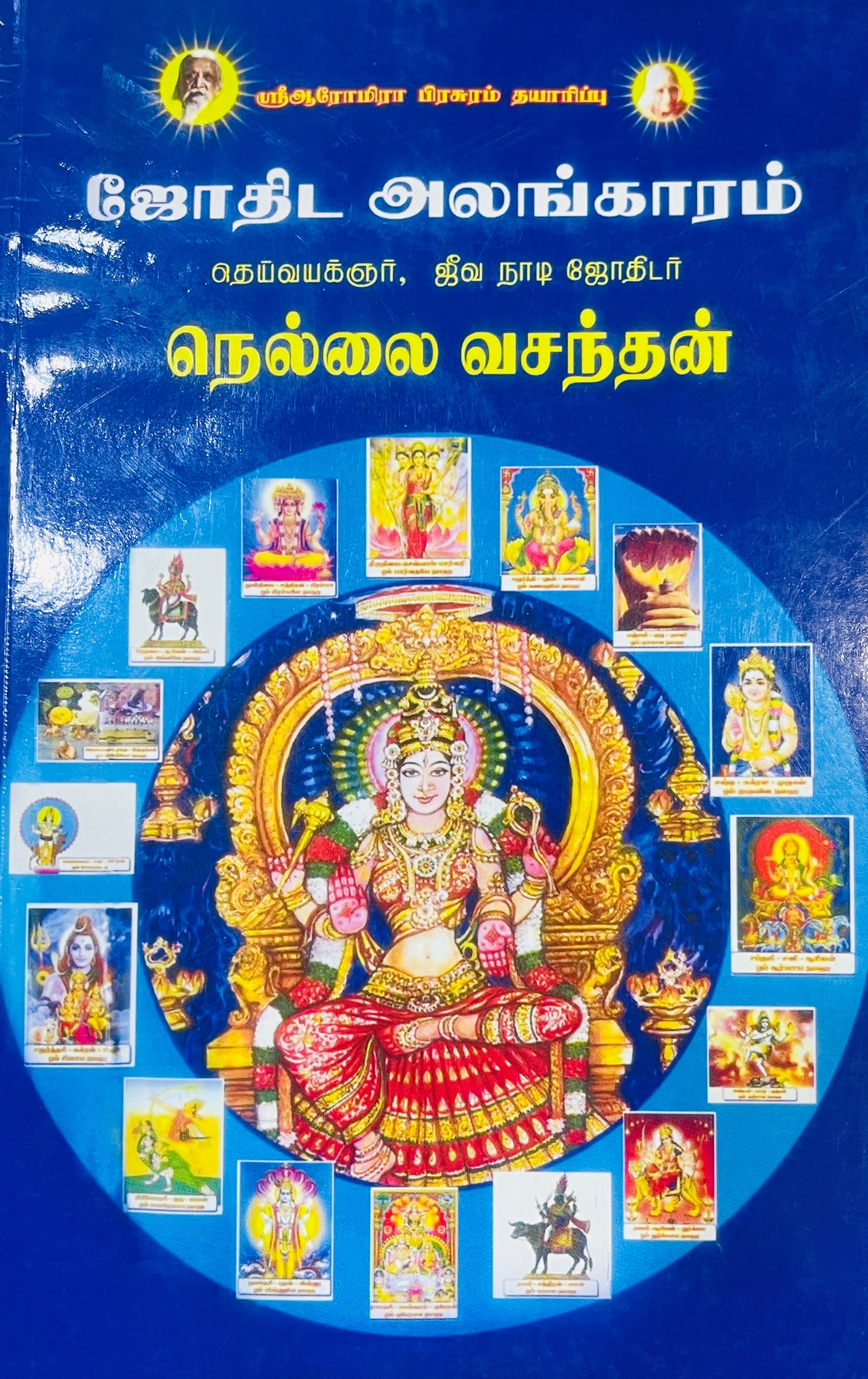 ஜோதிட அலங்காரம் । Jothida Alankaram – Jayam Book Centre