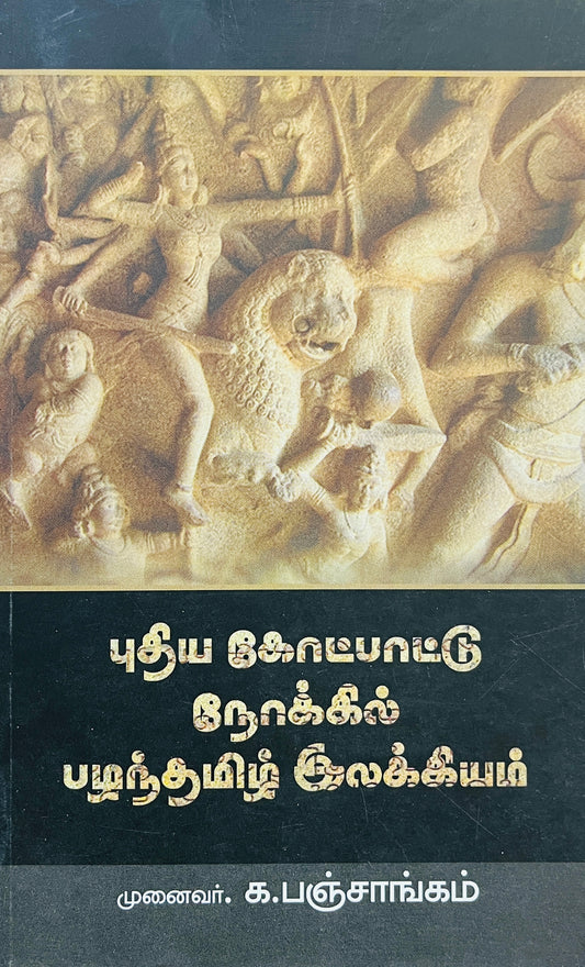 புதிய கோட்பாடு நோக்கில் பழந்தமிழ் இலக்கியம் । PUTHIYA KOTPADU NOKKIL PAZHANTAMIL ILAKKIYAM