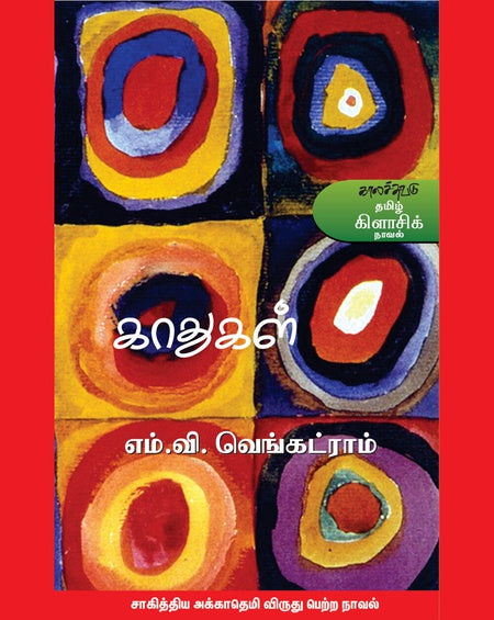 காதுகள் | KAATHUGAL