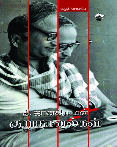 தி. ஜானகிராமன் குறுநாவல்கள் | T.JANAKIRAMAN KURUNOVELGAL