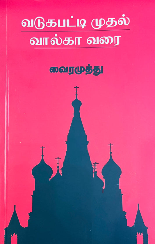 வடுக பட்டி முதல் வல்கா வரை | வடுக பட்டி முதல் வளக்க வரை