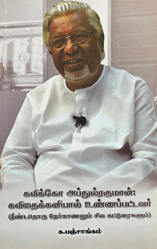 கவிக்கோ அப்துல்ரகுமான் । KAVIKKO ABDULRAHMAN