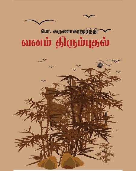 வனம் திரும்புதல் | VANAM THIRUMBUTHAL