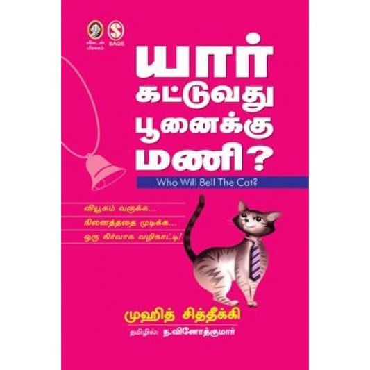 யார் கட்டுவது பூனைக்கு மணி? | YAAR KATTUVATHU POONAIKKU MANI