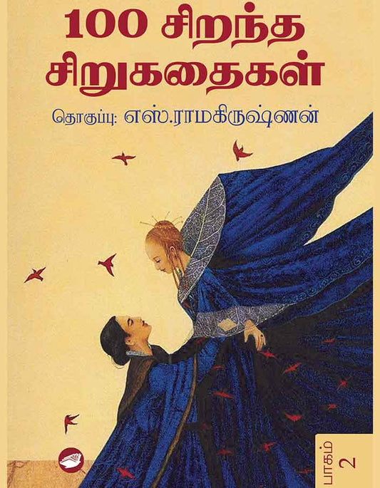 100 சிறந்த சிறுகதைகள் (1&2) | 100 SIRANTHA SIRUKATHAIGAL (1&2)