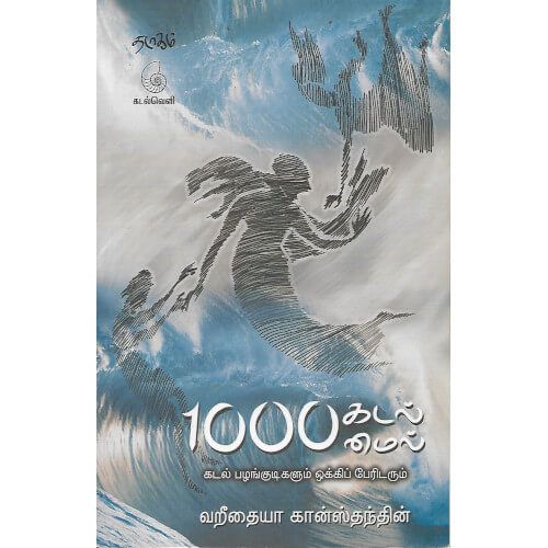 1000 கடல்மைல் | 1000 KADALMILE