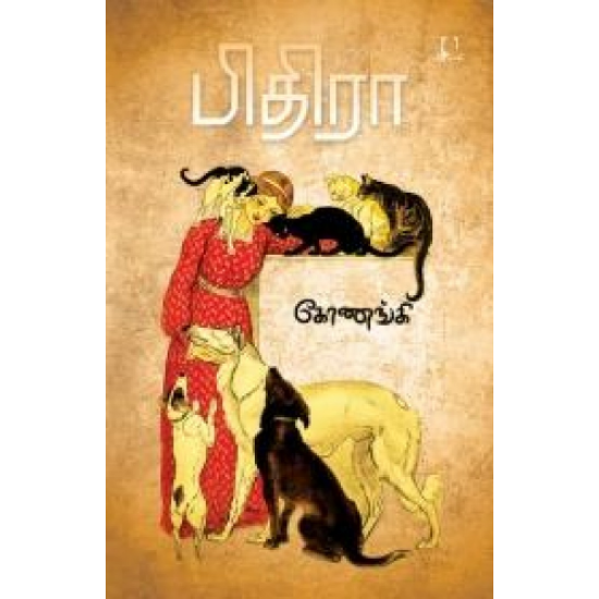 பிதிரா |PITHIRA