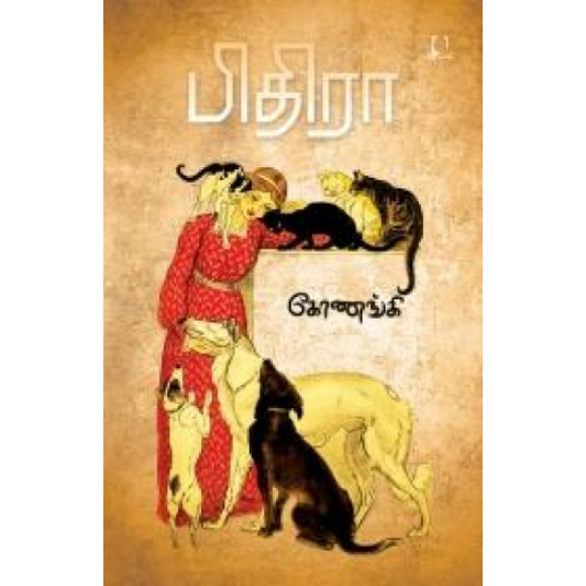 பிதிரா |PITHIRA