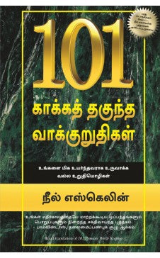 101 காக்கத் தகுந்த வாக்குறுதிகள் | 101 KAAKKA THAGUNTHA VAAKKURUTHIGAL -