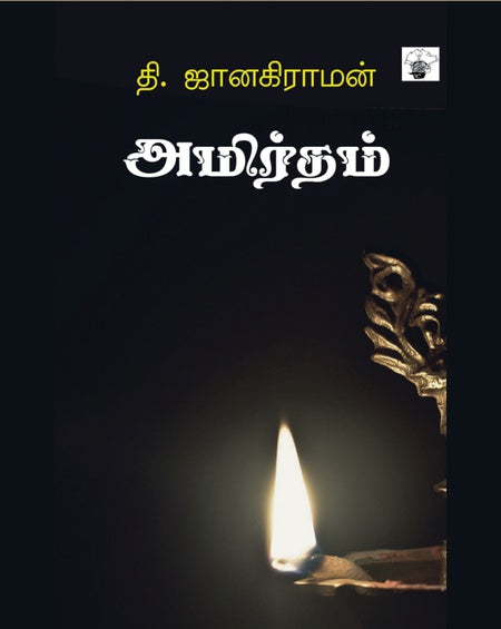 அமிர்தம் | AMIRTHAM