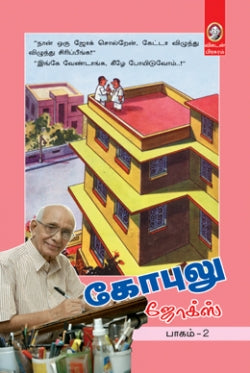 கோபுலு நகைச்சுவைகள் -P-II