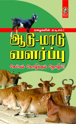 ஆடு-மாடு வளர்ப்பு (RS.155)