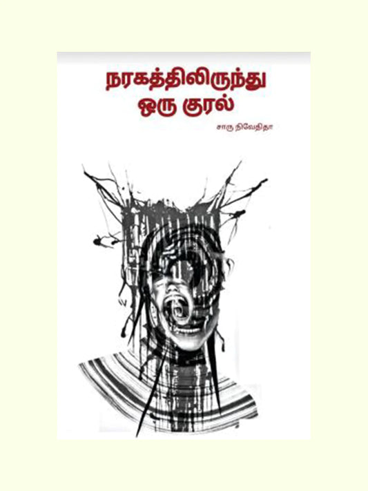 நரகத்திலிருந்து ஒரு குரல் | NARAGATHILIRUNTHU ORU KURAL