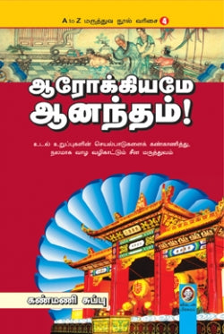 ஆரோக்கியமே ஆனந்தம் । AROKKYAME ANANTHAM