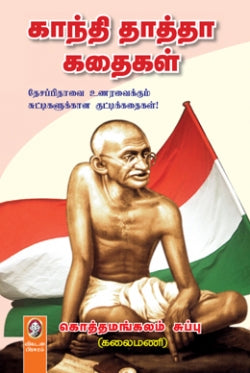 காந்தி தாத்தா கதைகள் । GANDHI THATHA KATHAI