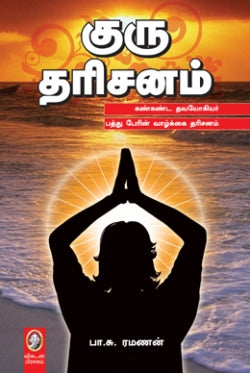 குரு தரிசனம் । GURU THARISANAM