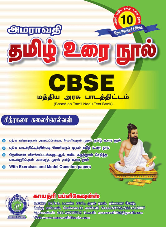 Amaravathi 10th Tamil CBSE