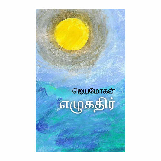 எழுகதிர் | EZHUKATHIR