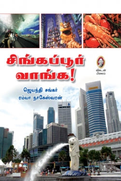 சிங்கப்பூர் வாங்க । SINGAPORE VAANGA