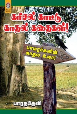 கரிசல் காட்டு காதல்..