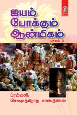 இயம் போக்கும் ஆன்மீகம் - II