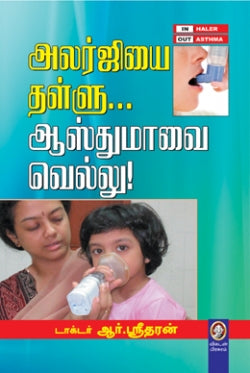 அல்லர்ஜியை தள்ளு ஆஸ்துமாவை வெல்லு । ALLERGYYAI THALLU... ASTHMAVAI VELLU !