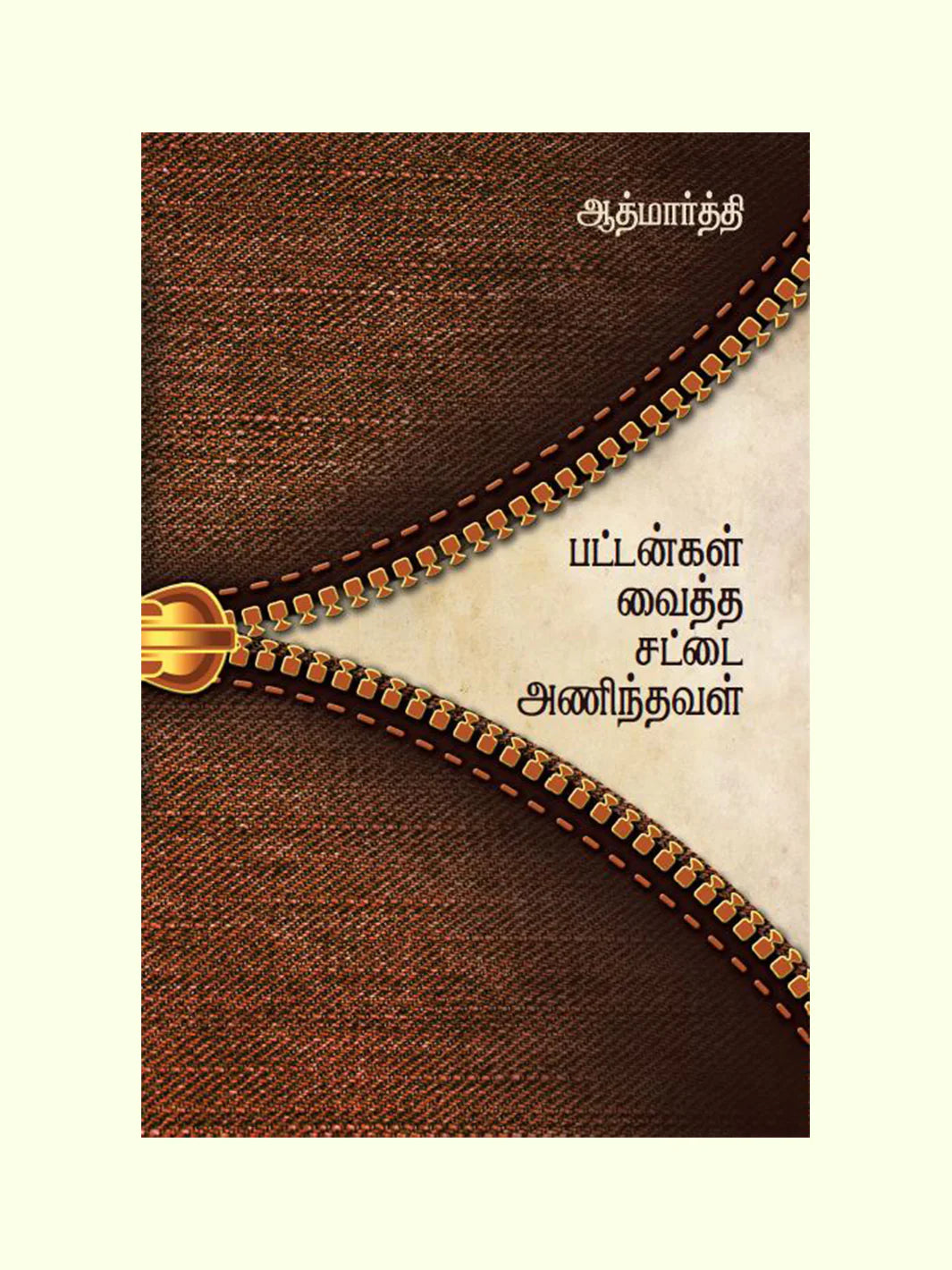 பட்டன்கள் வைத்த சட்டை அணிந்தவள் | BUTTONGAL VAITHA SATTAI ANINTHAVAL