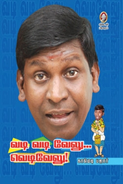 வடி வடி வேலு வெடிவேலு । VADI VADI VELU VEDIVELU