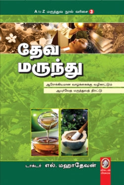 தேவ மருந்து । DEVA MARUNDHU