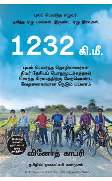 1232  கி.மீ | 1232 K.M