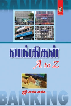 வங்கிகள் । VANGIGAL A TO Z