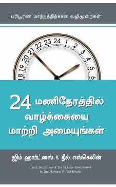 24 மணிநேரத்தில் வாழ்க்கையை மாற்றி அமையுங்கள். 24 மணி நேர வாழ்கை மாதிரி அமைகள்