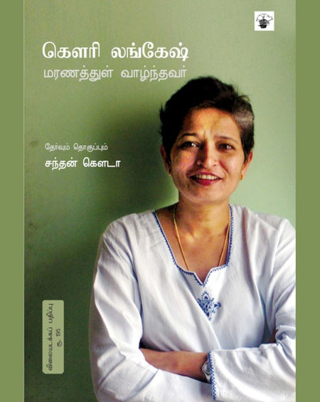 கௌரி லங்கேஷ் | GOWRI LANKESH