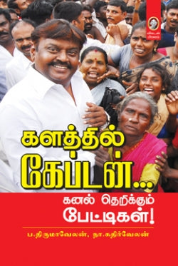 களத்தில் கேப்டன்