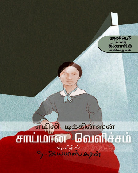 சாய்மான வெளிச்சம் | SAIMANA VELICHAM