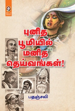 புனித பூமியில் மனித தெய்வங்கள்