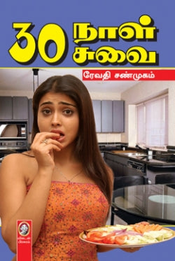 30 நாள் 30 சுவை । 30 NAAL 30 SUVAI