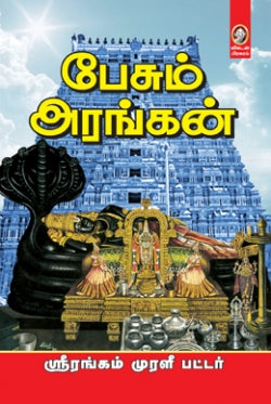 பேசும் அரங்கன்