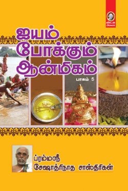 ஐயம் போக்கும் ஆன்மிகம்-5 । IYAM POKKUM AANMEEGAM-5