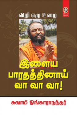 இளைய பாரதத்தினய் வா வா வா