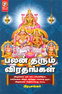 பலன் தரும் விரதங்கள்