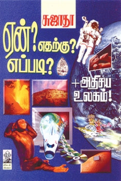 ஏன்?எதற்கு?எப்படி? । YAEN ETHARKU EPPADI - I