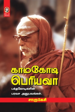 காமகோடி பெரியவா । KAMAKOTI PERIYAVA