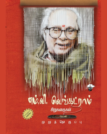 எம்.வி. வெங்கட்ராம் சிறுகதைகள் | M.V.VENKATRAM SIRUKATHAIGAL