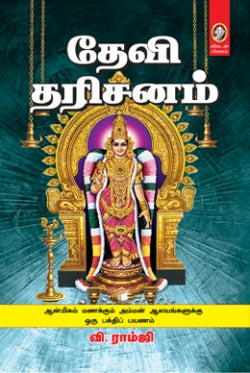 தேவி தரிசனம்