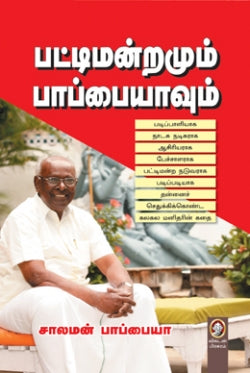 பட்டிமன்றமும் பாபையாவும் । PATTIMANRAMUM PAPPAIAHVUM