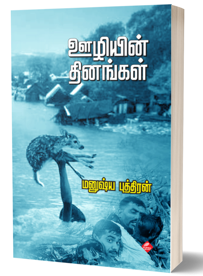 ஊழியின் தினங்கள் | OOZHIYIN DHINANGAL