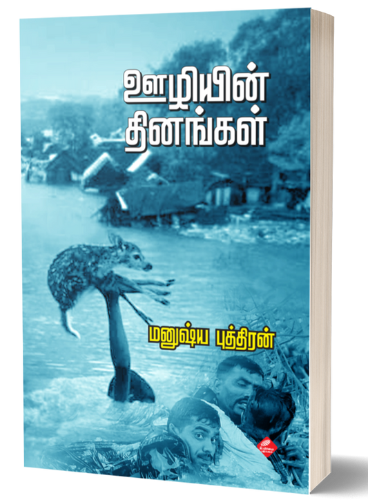 ஊழியின் தினங்கள் | OOZHIYIN DHINANGAL