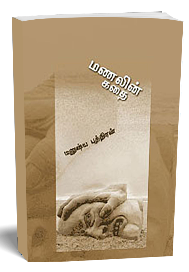 மணலின் கதை | MANALIN KADHAI