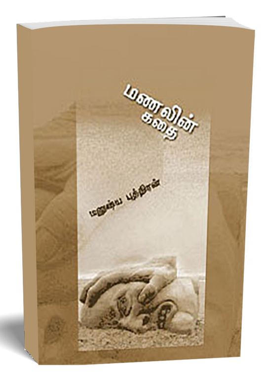 மணலின் கதை | MANALIN KADHAI